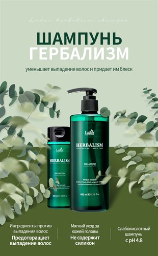 Шампунь успокаивающий с аминокислотами LADOR HERBALISM SHAMPOO 150мл - фото 12938