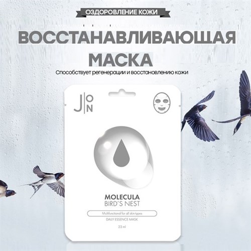 Тканевая маска для лица с ласточкиным гнездом J:ON Molecula Bird’s Nest Daily Essence Mask - фото 14705