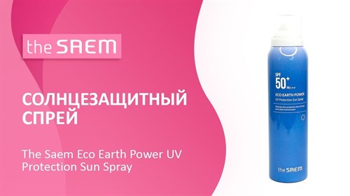 Спрей солнцезащитный The Saem Eco Earth Power UV Protection Sun Spray SPF50+ PA+++ 120мл - фото 9634