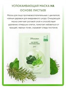 Успокаивающая тканевая маска на основе листьев растений JM SOLUTION LEAF INFUSED SOOTHING MASK