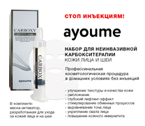 Набор для карбокситерапии (шприц + маска на лицо и шею) Ayoume Carboxy Esthetic Mask 20мл/5гр